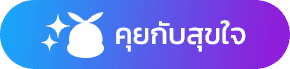 คุยกับสุขใจ